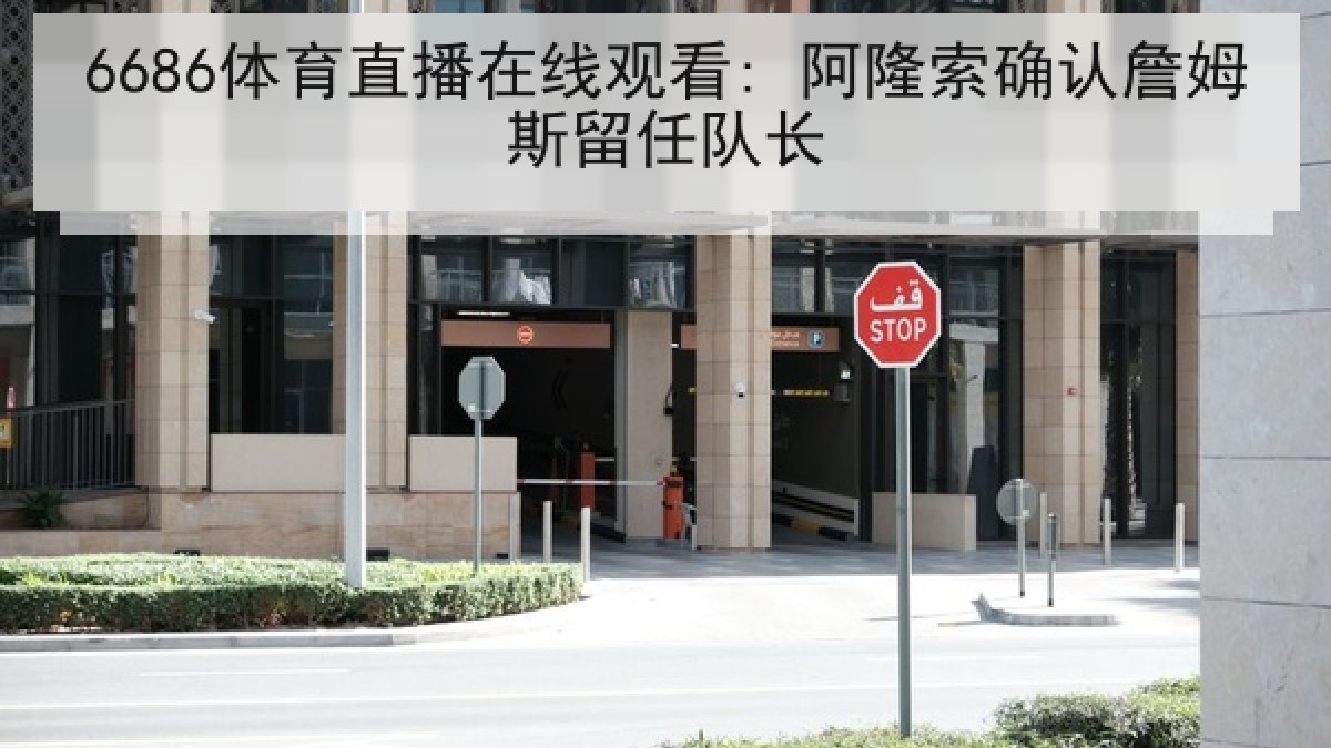 6686体育直播在线观看: 阿隆索确认詹姆斯留任队长 6686体育直播在线观看: 阿隆索确认詹姆斯留任队长