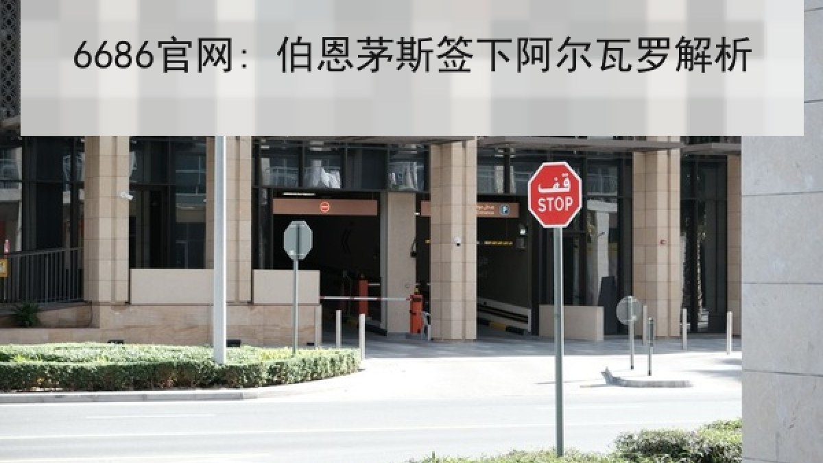 6686官网: 伯恩茅斯签下阿尔瓦罗解析 6686官网: 伯恩茅斯签下阿尔瓦罗解析