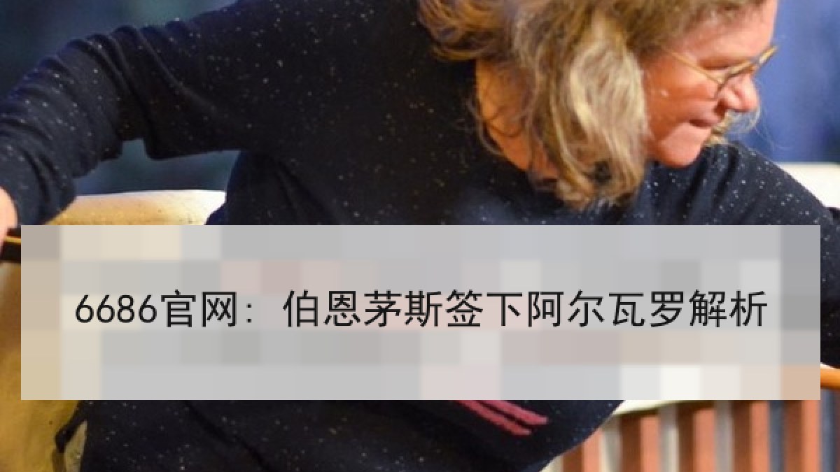 6686官网: 伯恩茅斯签下阿尔瓦罗解析 6686官网: 伯恩茅斯签下阿尔瓦罗解析